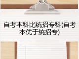 自考本科比统招专科(自考本优于统招专)