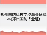 郑州国防科技学校毕业证样本(郑州国防毕业证)