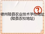德州陵县农业技术学校地址(陵县农校地址)