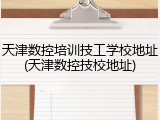 天津数控培训技工学校地址(天津数控技校地址)
