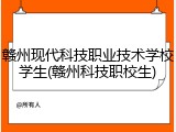 赣州现代科技职业技术学校学生(赣州科技职校生)