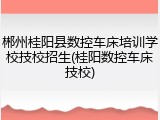 郴州桂阳县数控车床培训学校技校招生(桂阳数控车床技校)