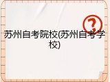 苏州自考院校(苏州自考学校)