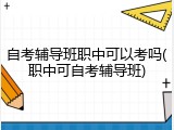 自考辅导班职中可以考吗(职中可自考辅导班)