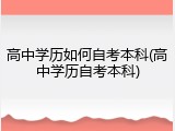高中学历如何自考本科(高中学历自考本科)