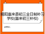 揭阳惠来县初三全日制补习学校(惠来初三补校)