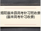 揭阳惠来县高考补习班收费(惠来高考补习收费)
