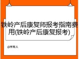 铁岭产后康复师报考指南费用(铁岭产后康复报考)