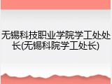 无锡科技职业学院学工处处长(无锡科院学工处长)
