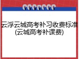 云浮云城高考补习收费标准(云城高考补课费)