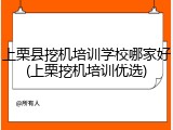 上栗县挖机培训学校哪家好(上栗挖机培训优选)