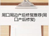 周口周边产后修复推荐(周口产后修复)