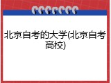 北京自考的大学(北京自考高校)