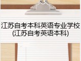 江苏自考本科英语专业学校(江苏自考英语本科)