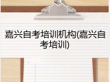 嘉兴自考培训机构(嘉兴自考培训)