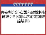 兴安科尔沁右翼前旗数控教育培训机构(科尔沁前旗数控培训)