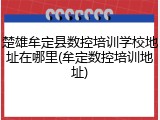 楚雄牟定县数控培训学校地址在哪里(牟定数控培训地址)