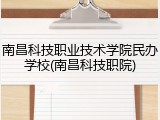 南昌科技职业技术学院民办学校(南昌科技职院)