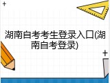 湖南自考考生登录入口(湖南自考登录)