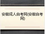 安徽成人自考网(安徽自考网)