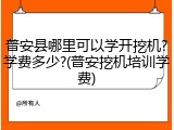 普安县哪里可以学开挖机?学费多少?(普安挖机培训学费)