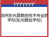沧州东光县数控技术专业的学校(东光数控学校)