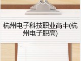 杭州电子科技职业高中(杭州电子职高)