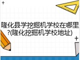 隆化县学挖掘机学校在哪里?(隆化挖掘机学校地址)