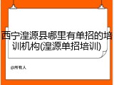 西宁湟源县哪里有单招的培训机构(湟源单招培训)