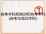 自考本科和培训机构考本科(自考与培训本科)
