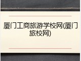 厦门工商旅游学校网(厦门旅校网)