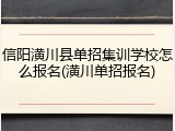 信阳潢川县单招集训学校怎么报名(潢川单招报名)