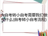 大自考转小自考需要我们做些什么(自考转小自考流程)