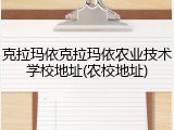 克拉玛依克拉玛依农业技术学校地址(农校地址)