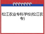 松江农业专科学校(松江农专)