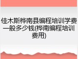 佳木斯桦南县编程培训学费一般多少钱(桦南编程培训费用)