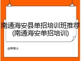 南通海安县单招培训班推荐(南通海安单招培训)