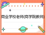 商业学校老师(商学院教师)