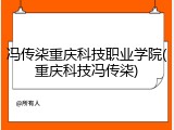 冯传柒重庆科技职业学院(重庆科技冯传柒)