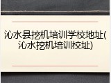 沁水县挖机培训学校地址(沁水挖机培训校址)