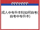 成人中专升本科如何自考(自考中专升本)