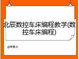 北辰数控车床编程教学(数控车床编程)