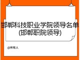 邯郸科技职业学院领导名单(邯郸职院领导)