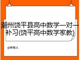 潮州饶平县高中数学一对一补习(饶平高中数学家教)