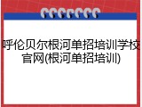 呼伦贝尔根河单招培训学校官网(根河单招培训)
