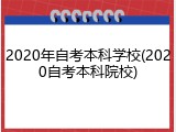 2020年自考本科学校(2020自考本科院校)