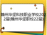 赣州华坚科技职业学校2022届(赣州华坚职校22届)