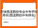 宁波慈溪数控专业中专学校排名(慈溪数控中专排名)