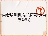 自考培训机构品牌商标(自考商标)