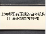 上海哪里有正规的自考机构(上海正规自考机构)